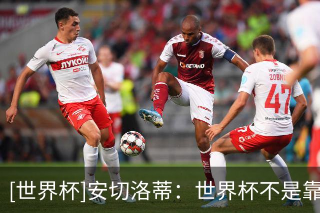 [世界杯]安切洛蒂：世界杯不是靠第一场比赛就能赢下的